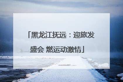 黑龙江抚远：迎旅发盛会 燃运动激情